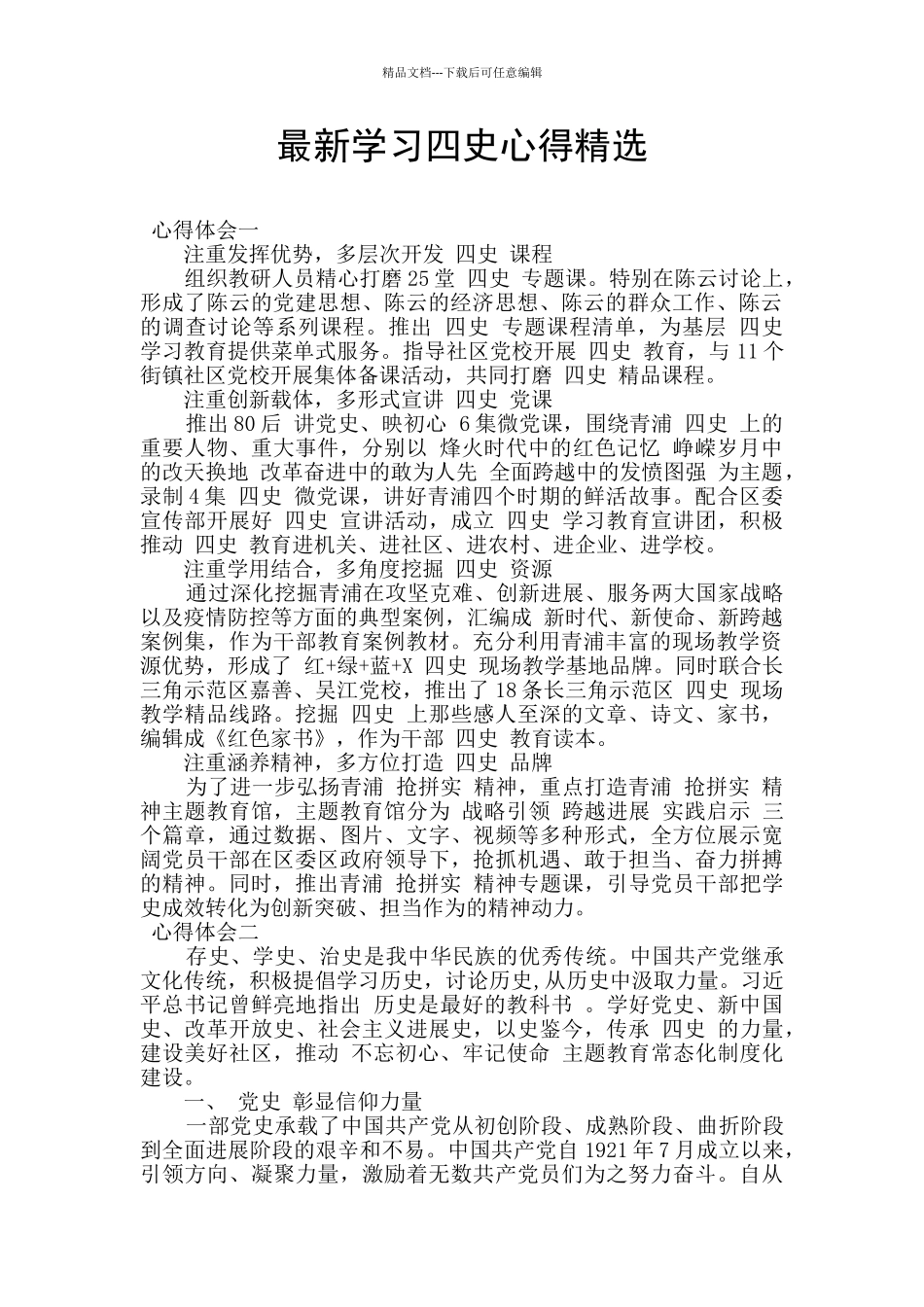 最新学习四史心得精选_第1页