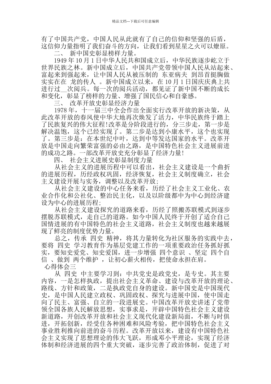 最新学习四史心得精选_第2页