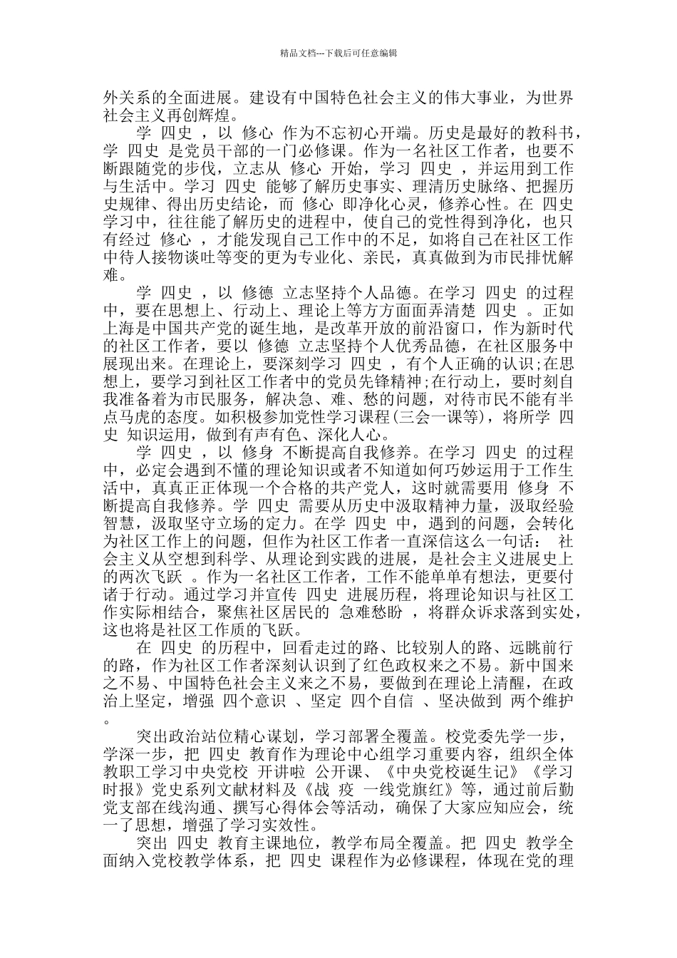 最新学习四史心得精选_第3页