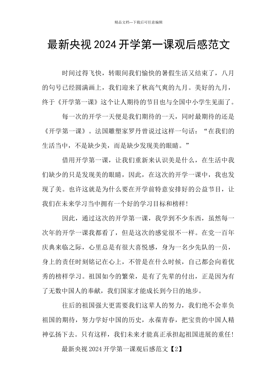 最新央视2024开学第一课观后感范文_第1页