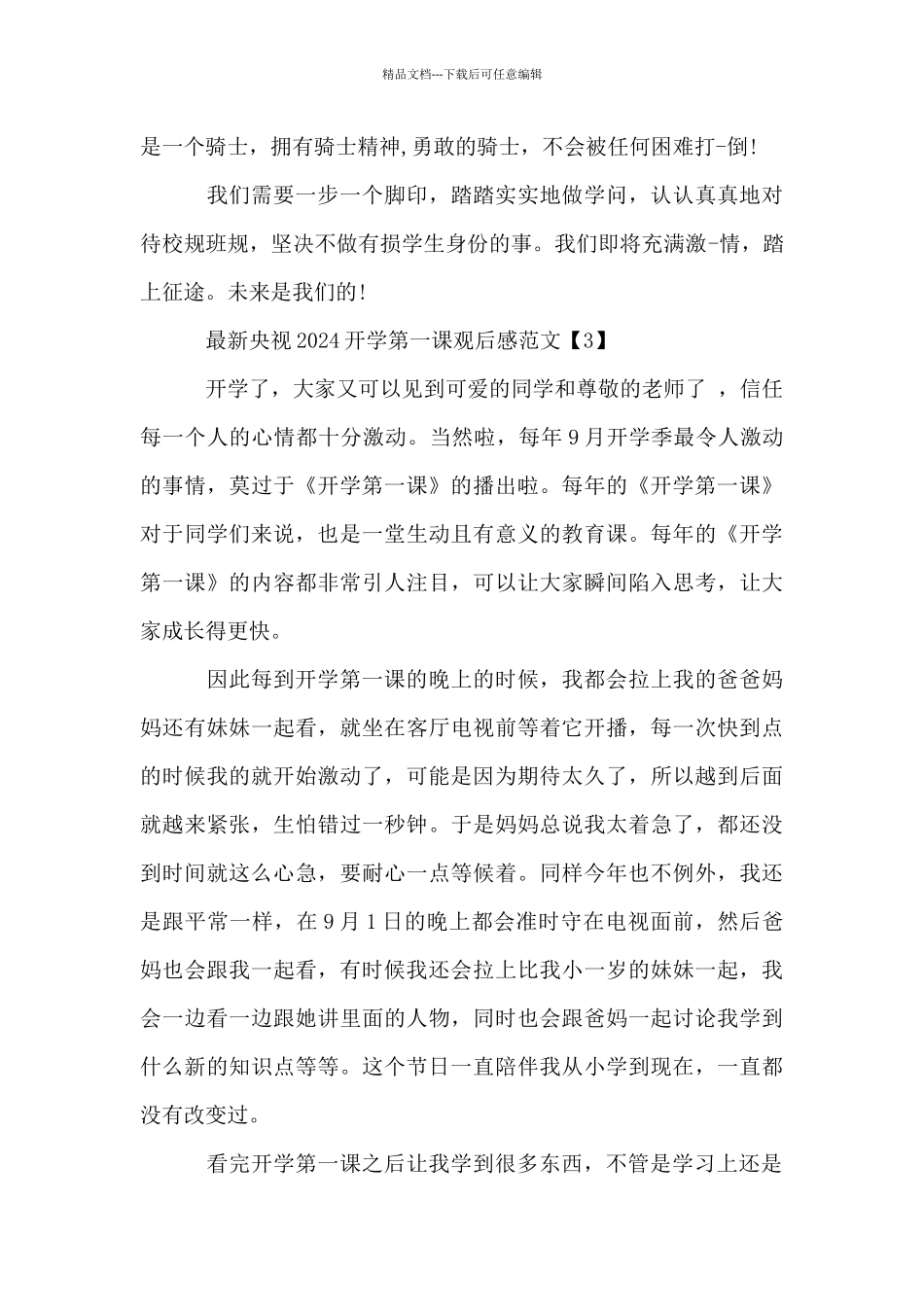 最新央视2024开学第一课观后感范文_第3页