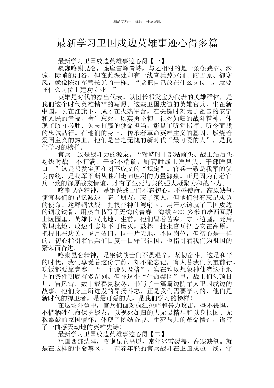 最新学习卫国戍边英雄事迹心得多篇_第1页