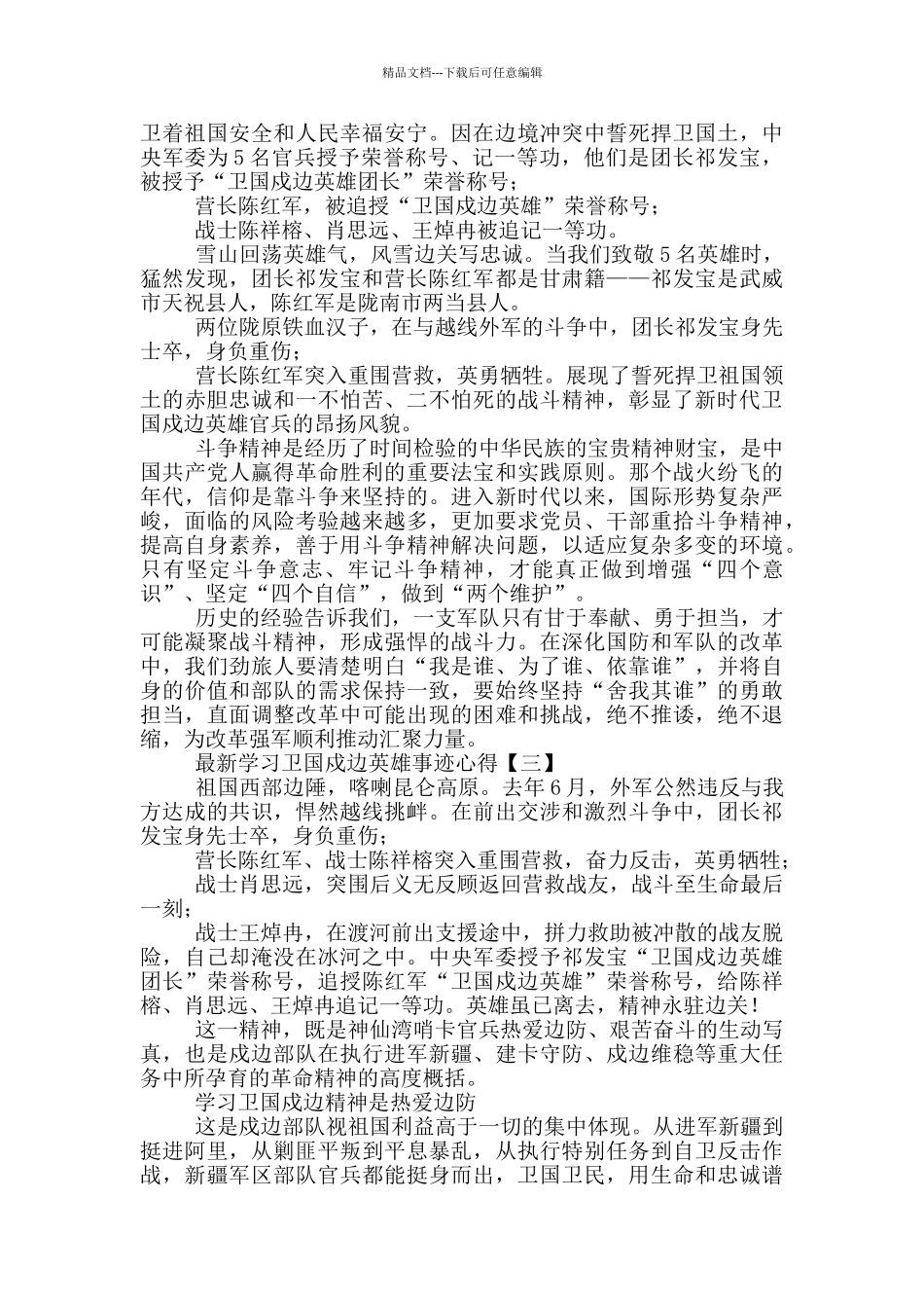 最新学习卫国戍边英雄事迹心得多篇_第2页