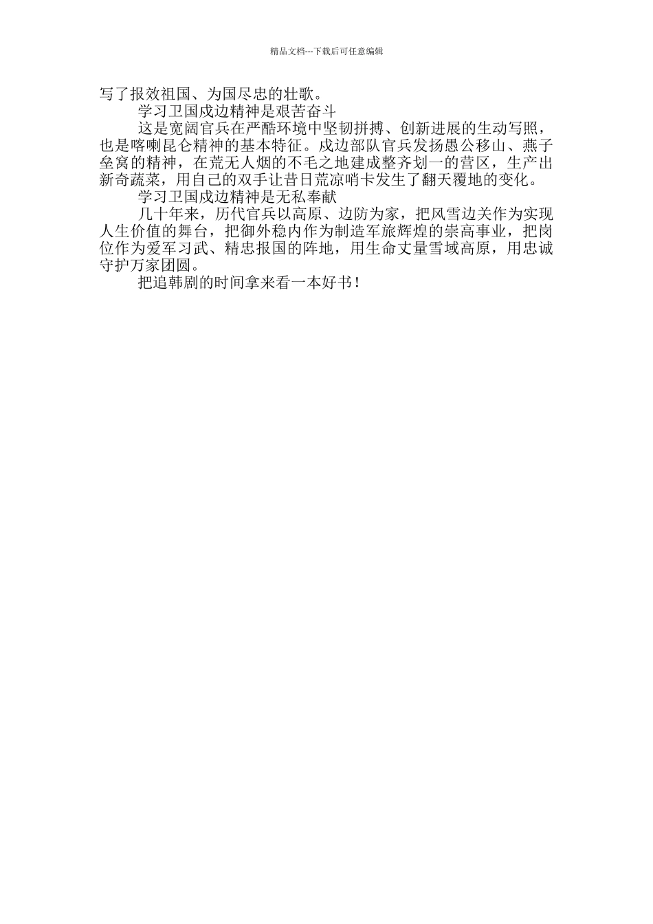 最新学习卫国戍边英雄事迹心得多篇_第3页