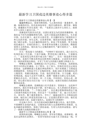 最新学习卫国戍边英雄事迹心得多篇