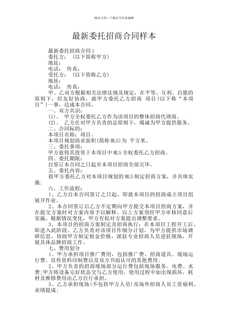 最新委托招商合同样本_第1页
