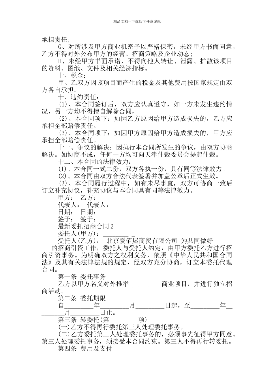 最新委托招商合同样本_第3页