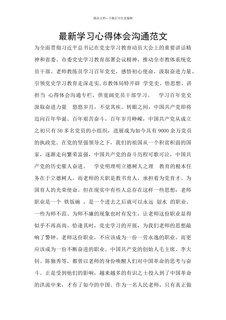 最新学习心得体会交流范文_第1页