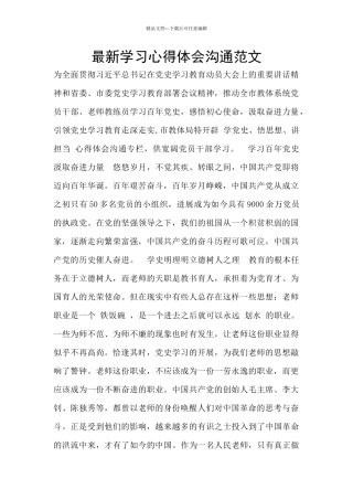 最新学习心得体会交流范文