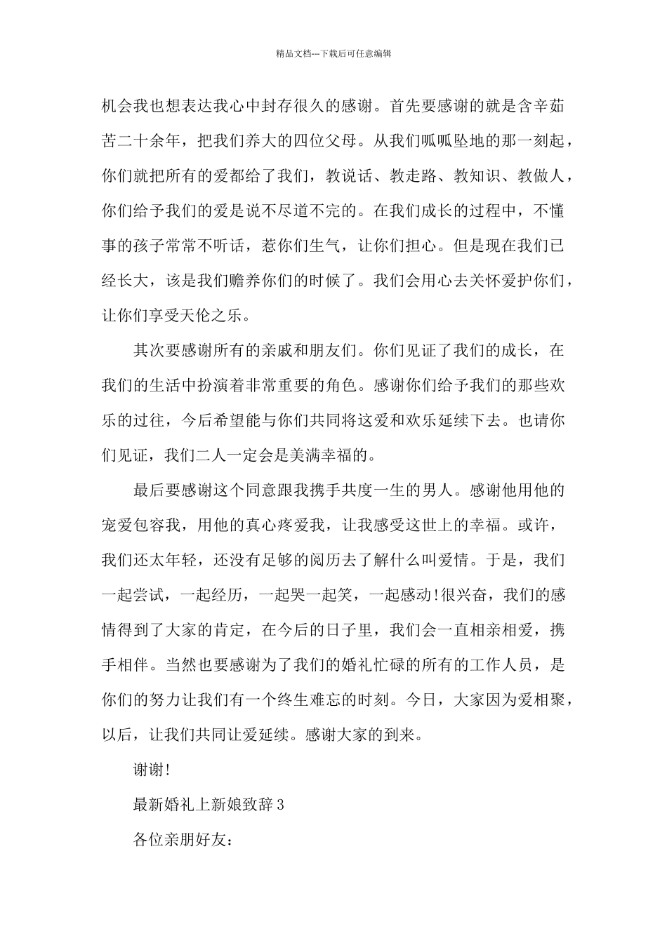 最新婚礼上新娘致辞多例_第2页