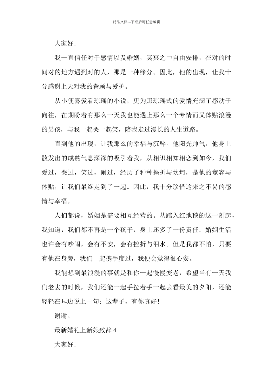 最新婚礼上新娘致辞多例_第3页
