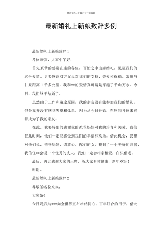 最新婚礼上新娘致辞多例