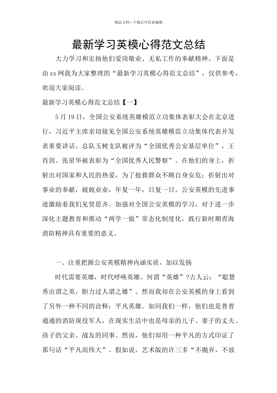 最新学习英模心得范文总结_第1页