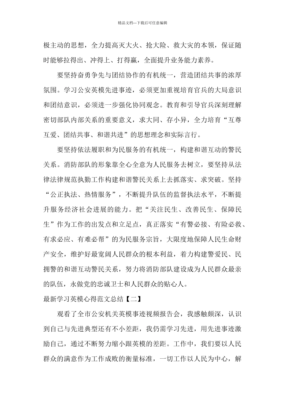 最新学习英模心得范文总结_第3页