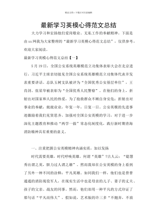 最新学习英模心得范文总结
