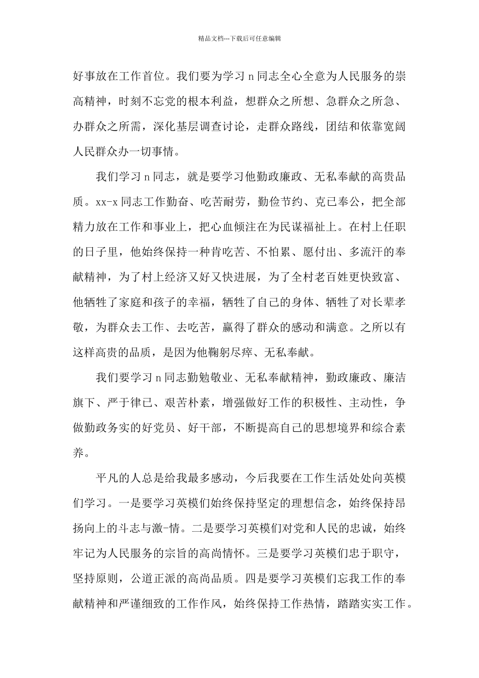 最新学习英模心得体会精选参考_第3页