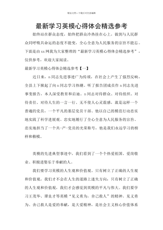 最新学习英模心得体会精选参考