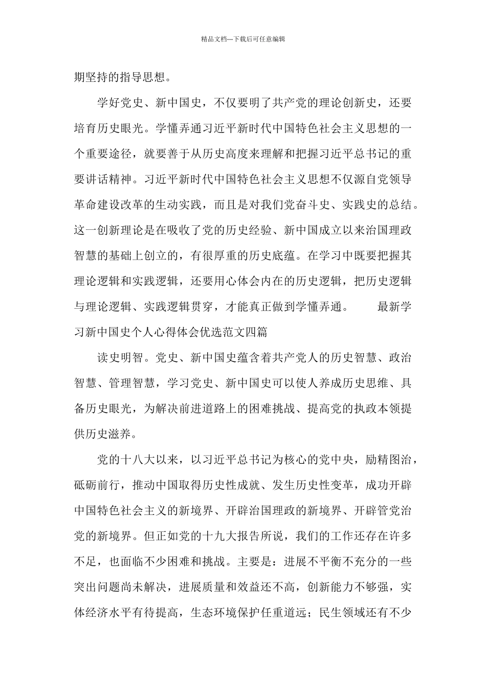 最新学习新中国史个人心得体会优选范文四篇_第3页