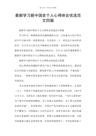 最新学习新中国史个人心得体会优选范文四篇