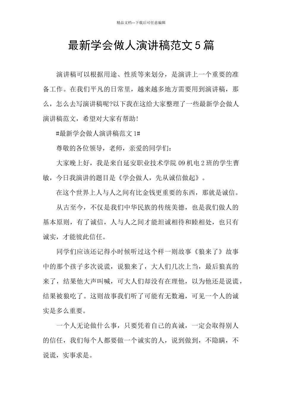 最新学会做人演讲稿范文5篇_第1页