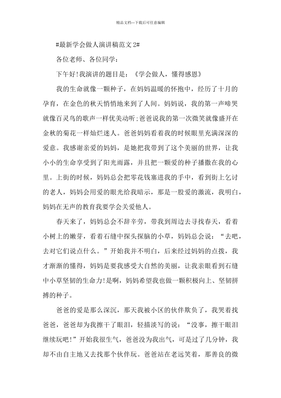 最新学会做人演讲稿范文5篇_第2页