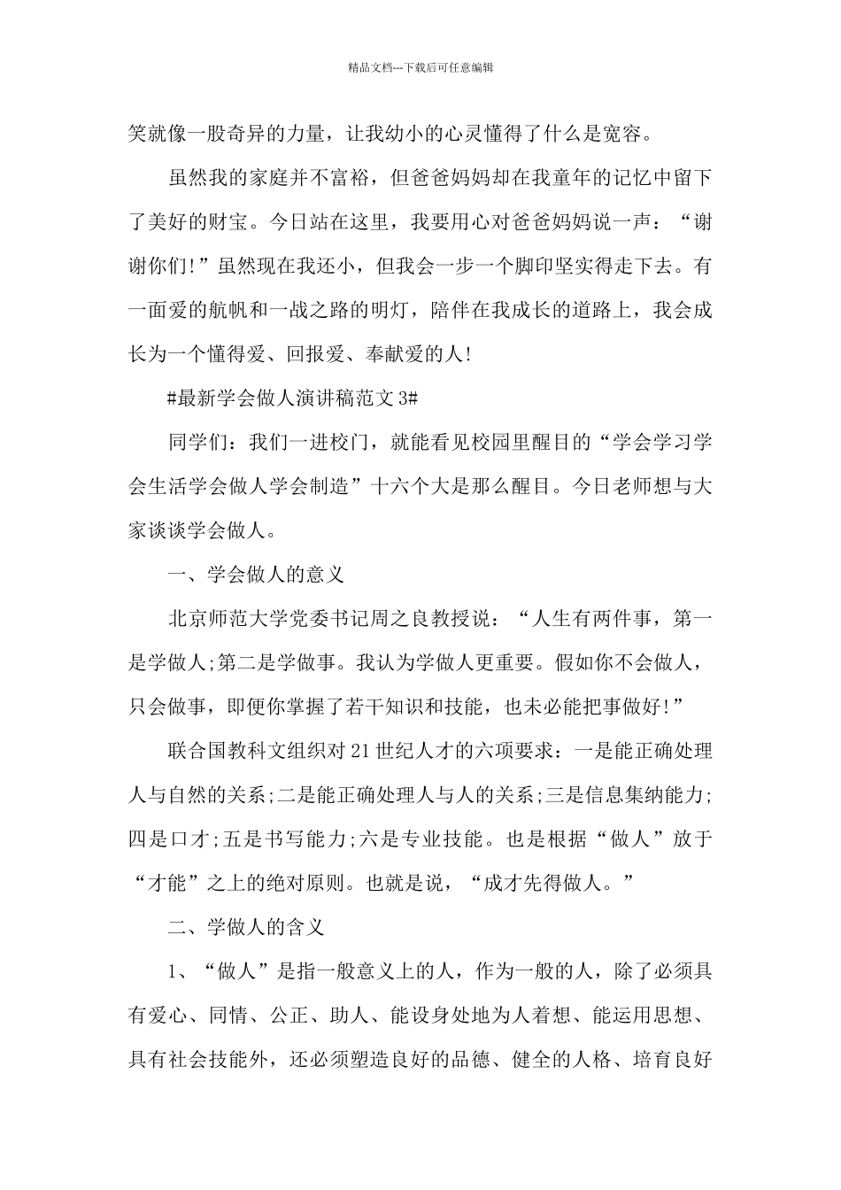 最新学会做人演讲稿范文5篇_第3页