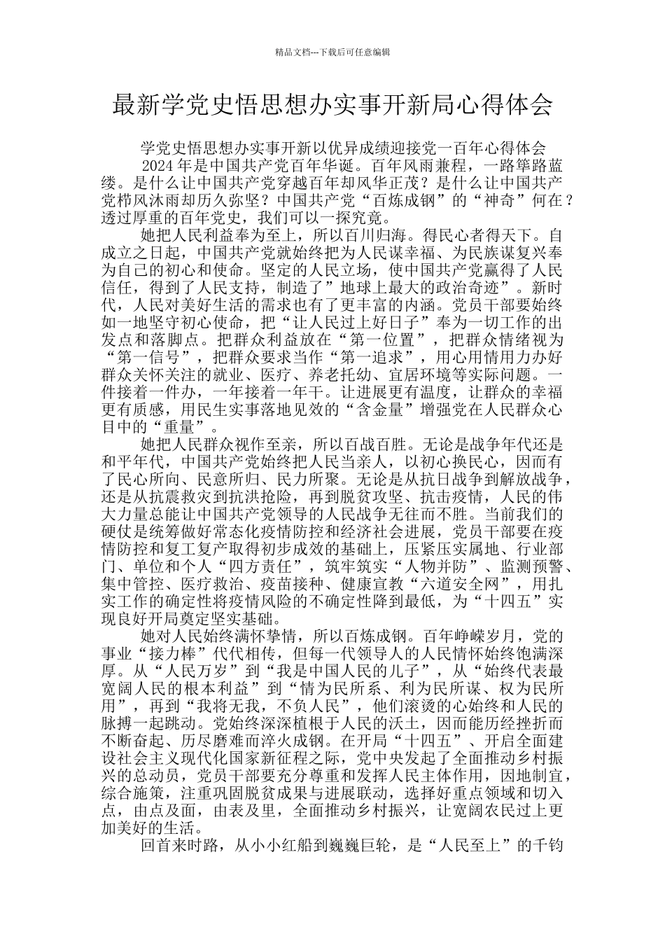 最新学党史悟思想办实事开新局心得体会_第1页