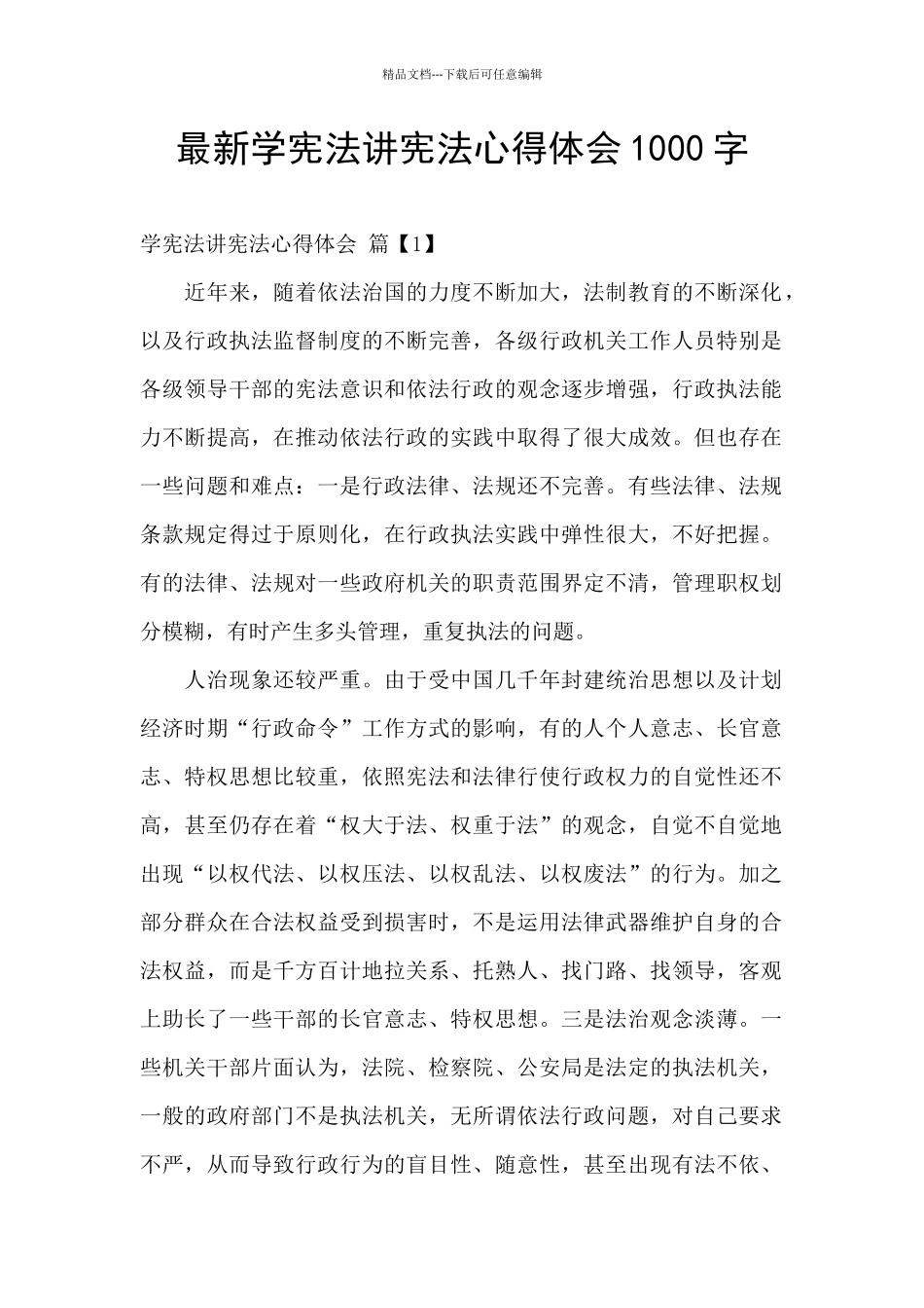 最新学宪法讲宪法心得体会1000字_第1页