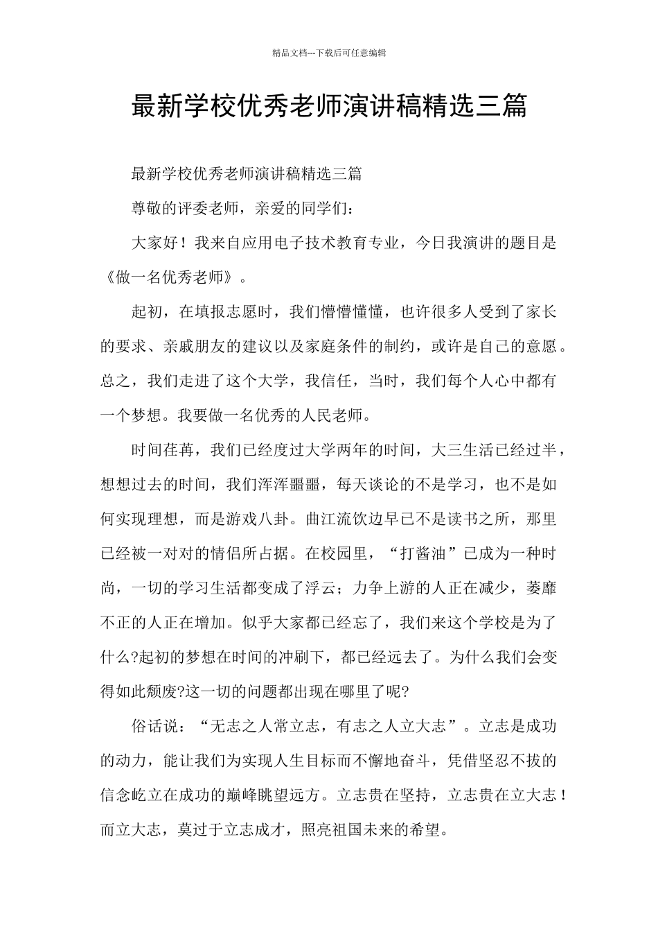 最新学校优秀教师演讲稿精选三篇_第1页