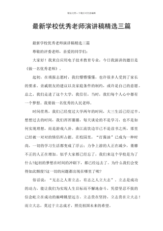 最新学校优秀教师演讲稿精选三篇