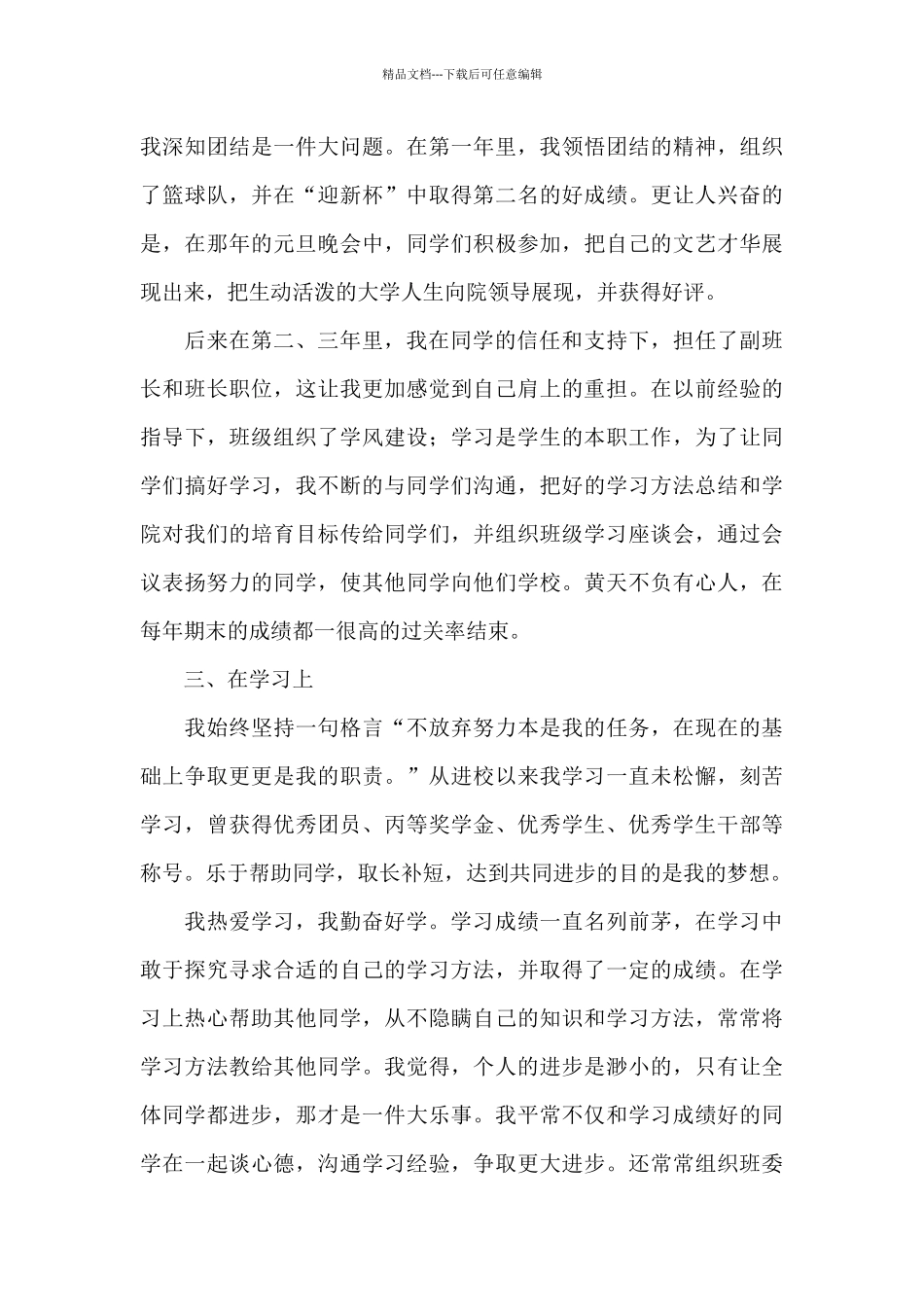 最新学校优秀毕业生主要事迹材料范文_第3页