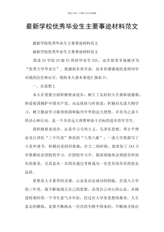 最新学校优秀毕业生主要事迹材料范文