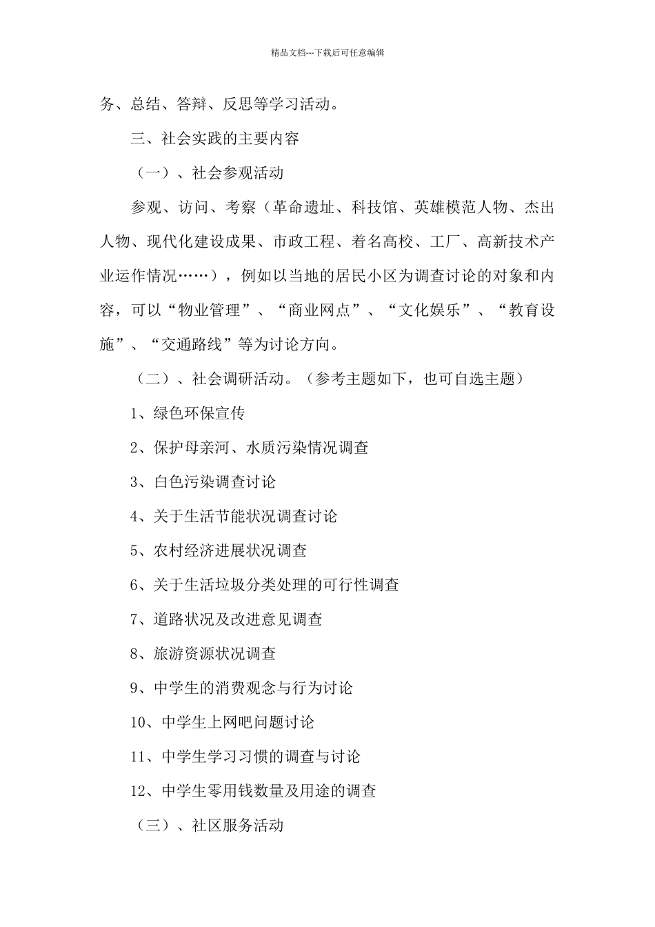 最新学校寒假实习实践计划优选范文_第3页