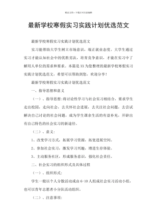 最新学校寒假实习实践计划优选范文