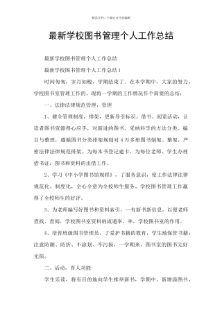 最新学校图书管理个人工作总结