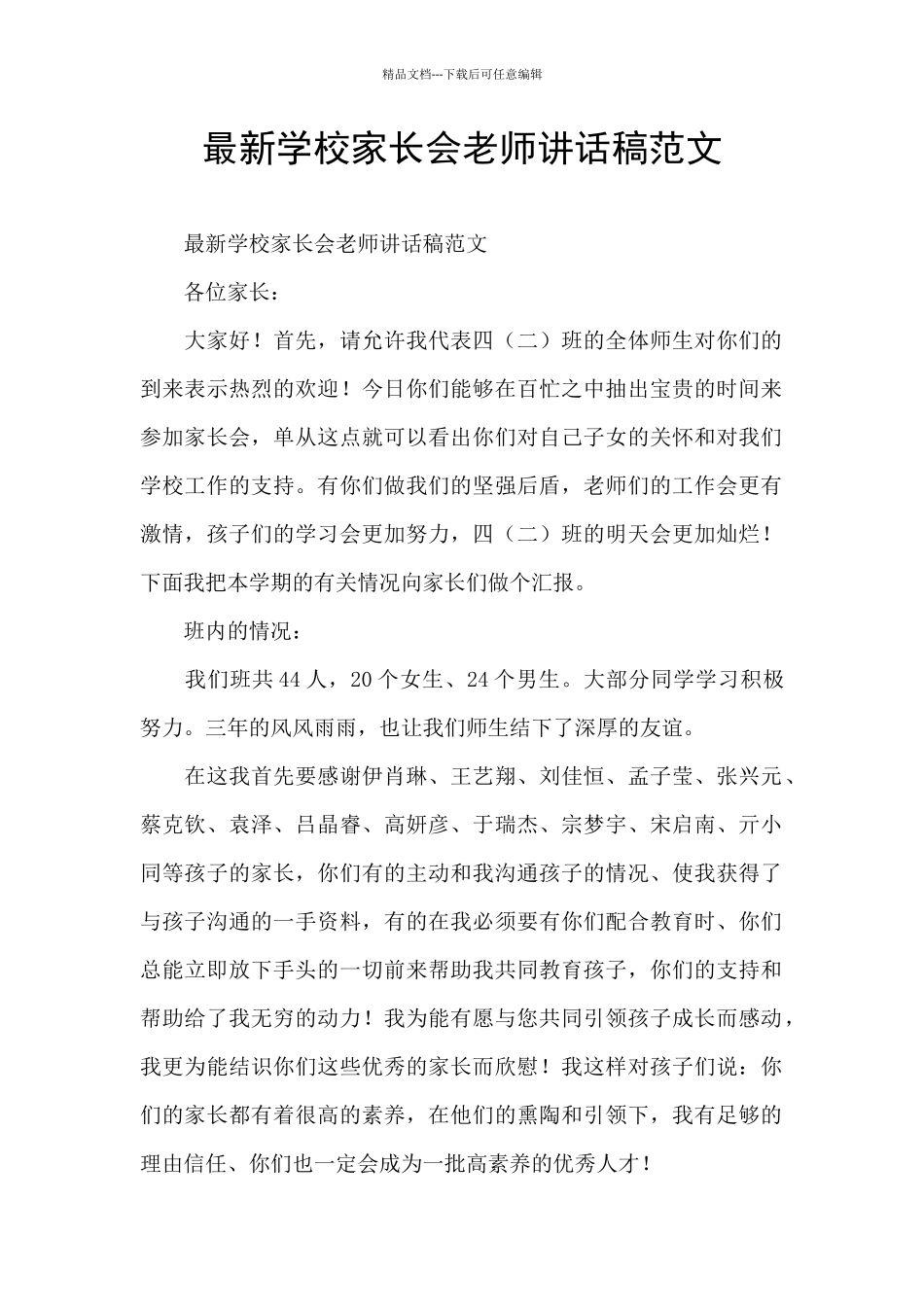 最新学校家长会老师讲话稿范文_第1页