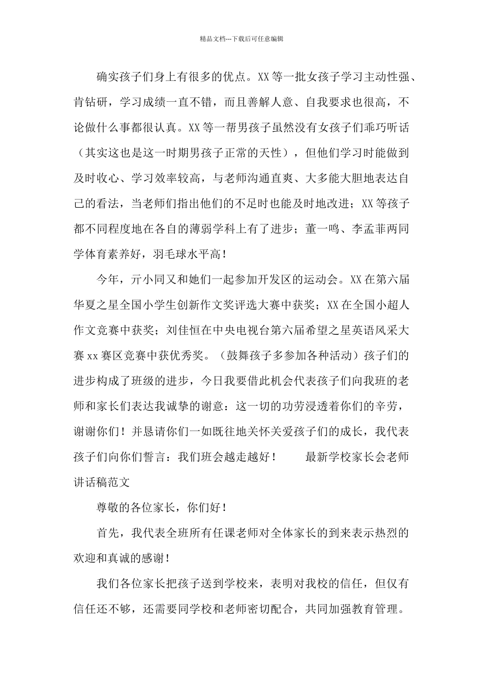 最新学校家长会老师讲话稿范文_第2页