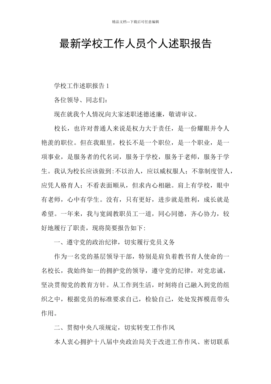 最新学校工作人员个人述职报告_第1页