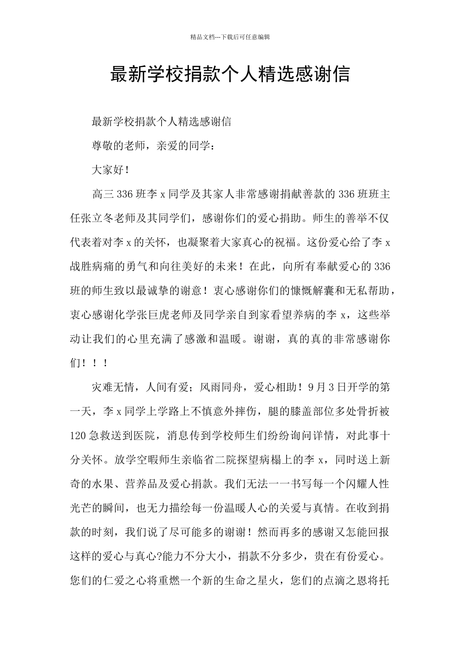 最新学校捐款个人精选感谢信_第1页