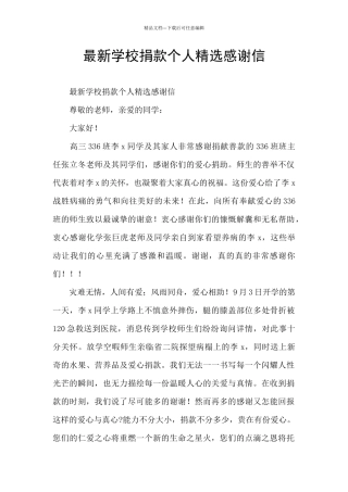 最新学校捐款个人精选感谢信