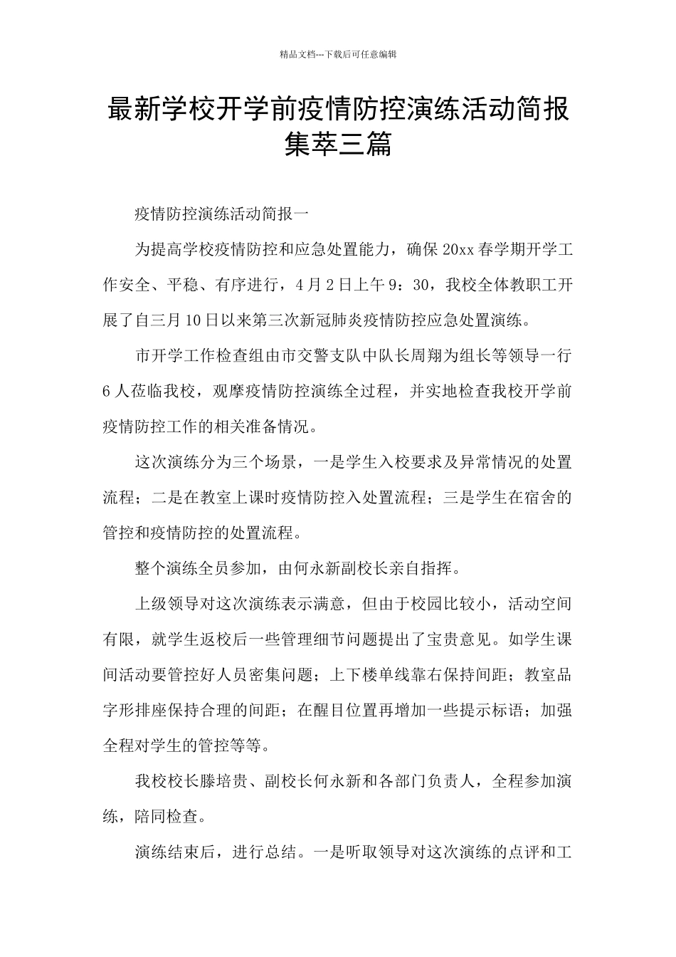 最新学校开学前疫情防控演练活动简报集萃三篇_第1页