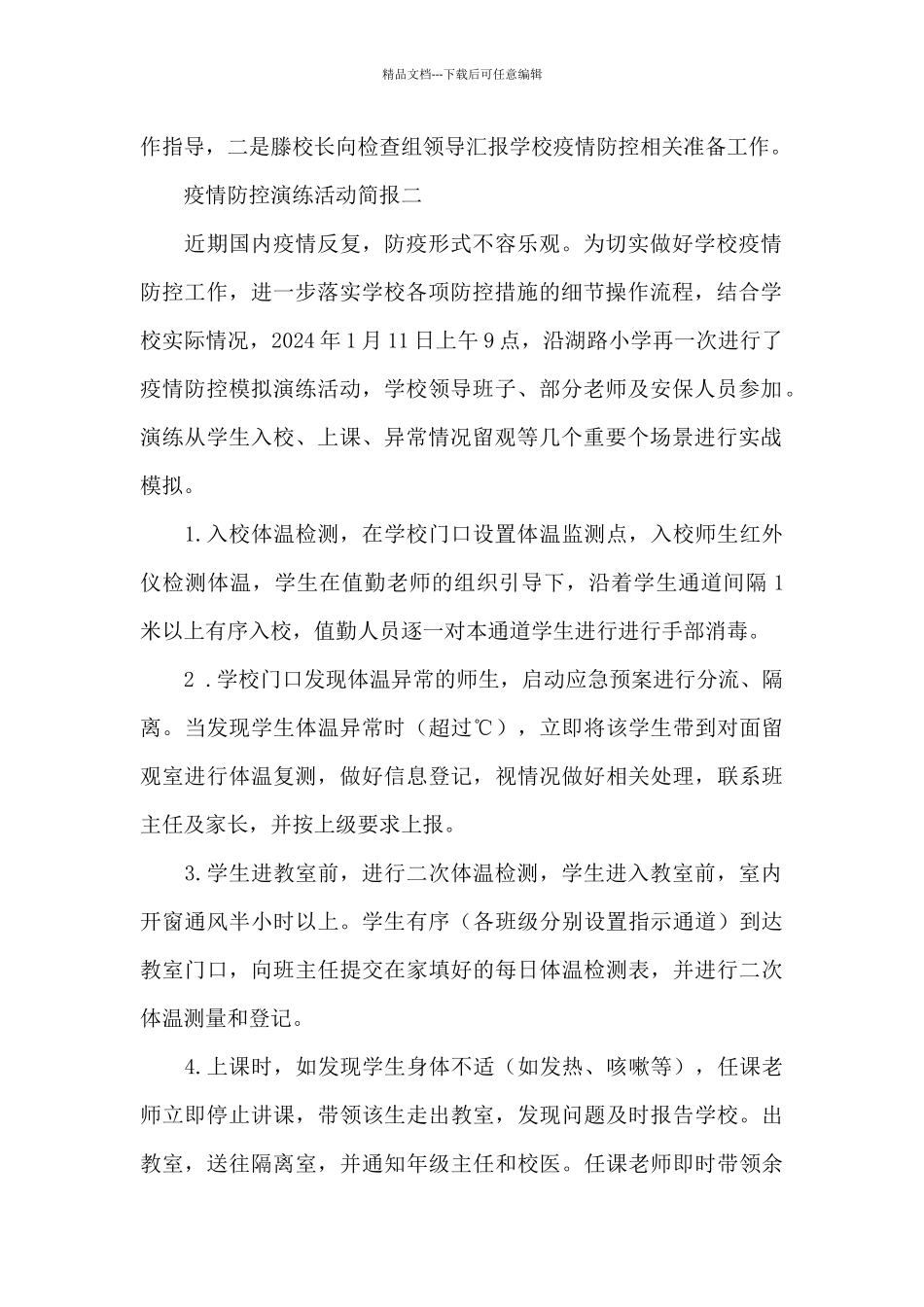 最新学校开学前疫情防控演练活动简报集萃三篇_第2页