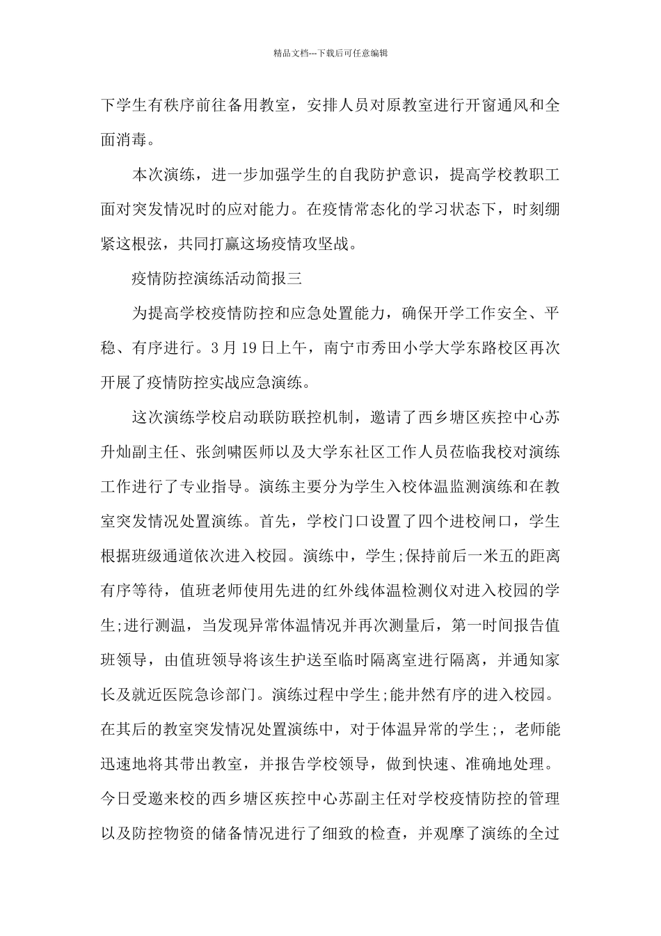 最新学校开学前疫情防控演练活动简报集萃三篇_第3页