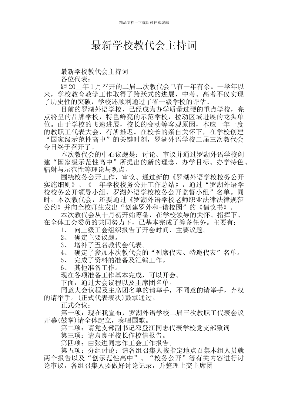 最新学校教代会主持词_第1页