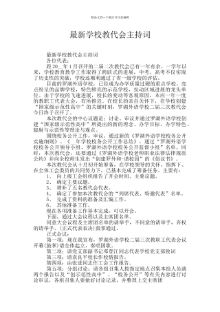 最新学校教代会主持词
