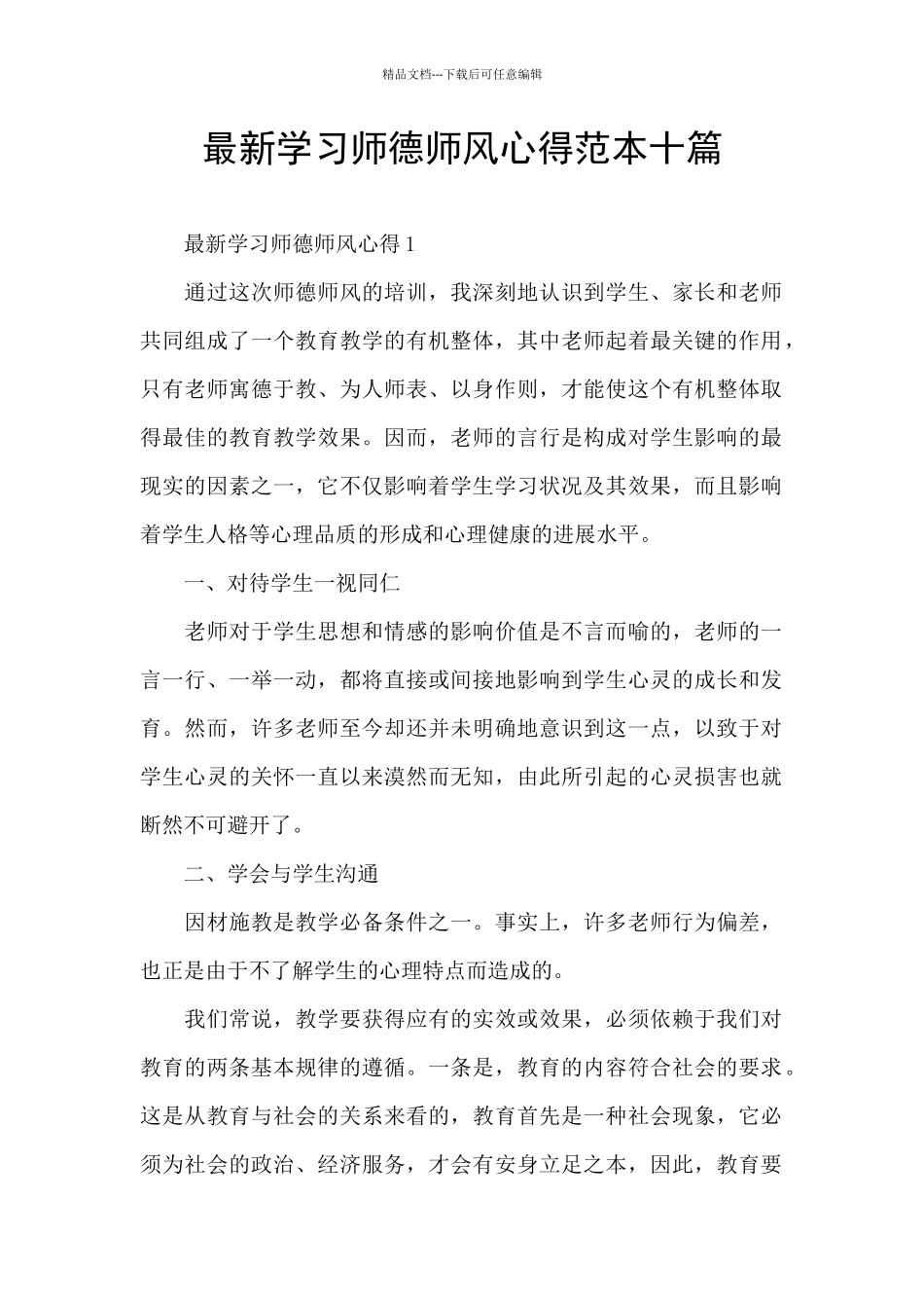 最新学习师德师风心得范本十篇_第1页