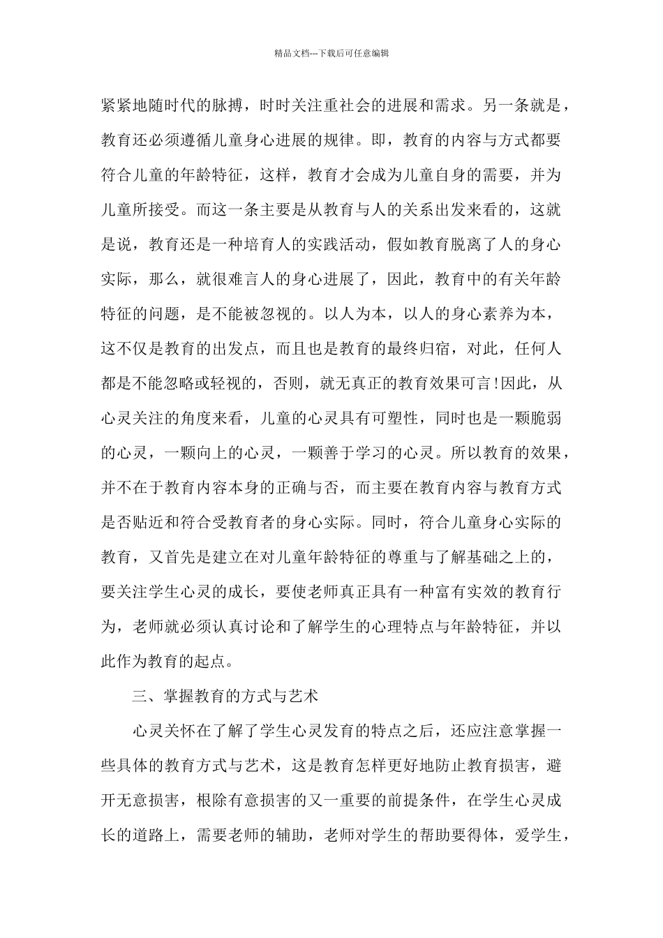 最新学习师德师风心得范本十篇_第2页
