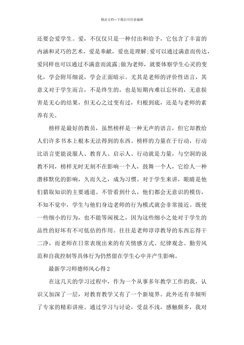最新学习师德师风心得范本十篇_第3页