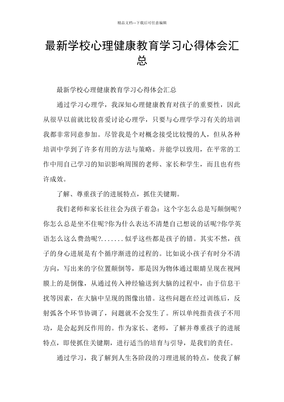 最新学校心理健康教育学习心得体会汇总_第1页