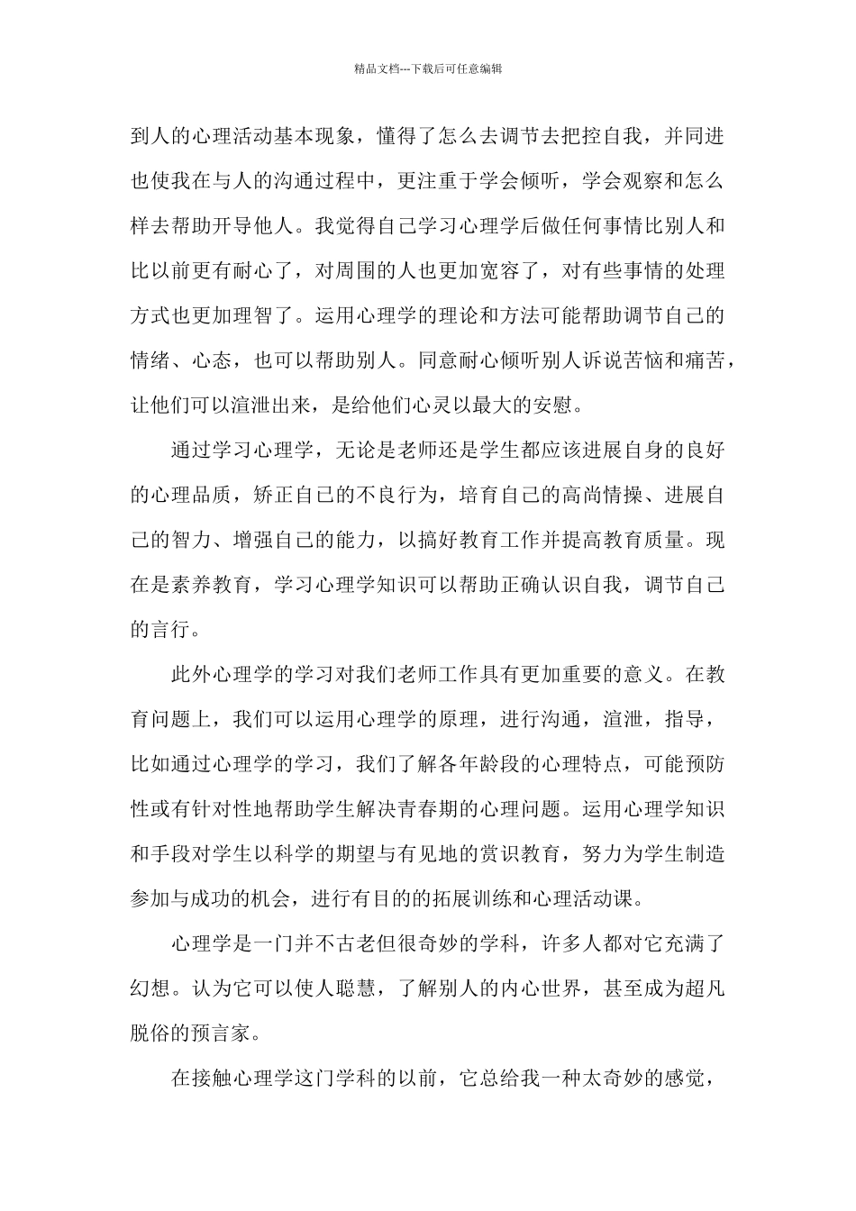 最新学校心理健康教育学习心得体会汇总_第2页